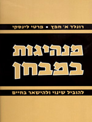 cover image of מנהיגות במבחן